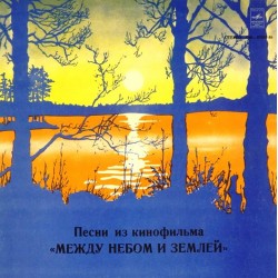 Пластинка А.Зацепин, Л.Дербенев Песни из к/ф "Между небом и землей"